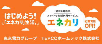 TEPCOホームテック株式会社