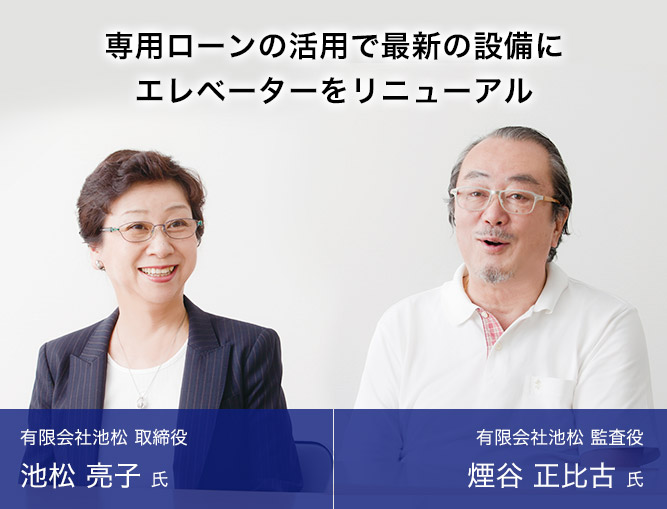 専用ローンの活用で最新の設備にエレベーターをリニューアル