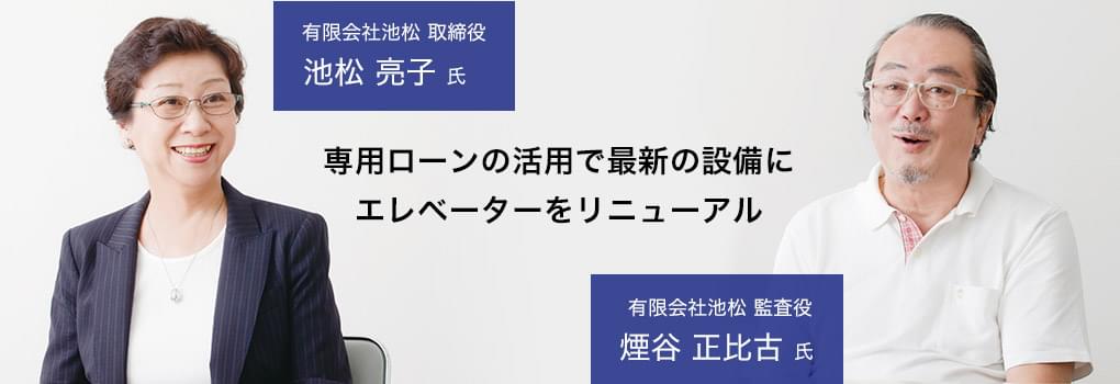 専用ローンの活用で最新の設備にエレベーターをリニューアル