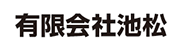 有限会社池松
