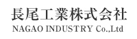 長尾工業株式会社