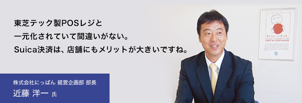 東芝テック製POSレジと一元化されていて間違いがない。Suica決済は、店舗にもメリットが大きいですね。