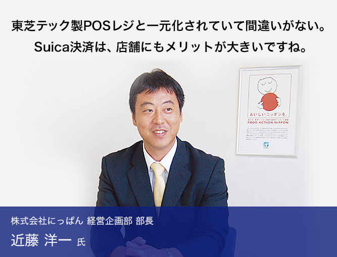 東芝テック製POSレジと一元化されていて間違いがない。Suica決済は、店舗にもメリットが大きいですね。