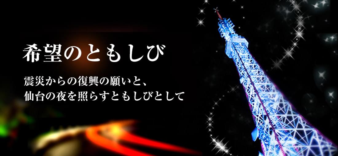 希望のともしび～震災からの復興の願いと、仙台の夜と照らすともしびとして～