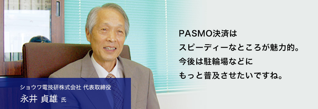 PASMO決済はスピーディーなところが魅力的。今後は駐輪場などにもっと普及させたいですね。