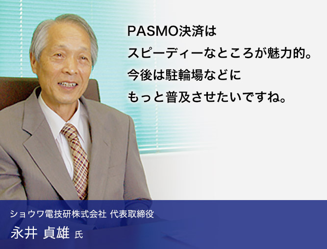 PASMO決済はスピーディーなところが魅力的。今後は駐輪場などにもっと普及させたいですね。