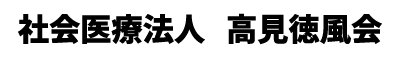 長尾社会医療法人 高見徳風会