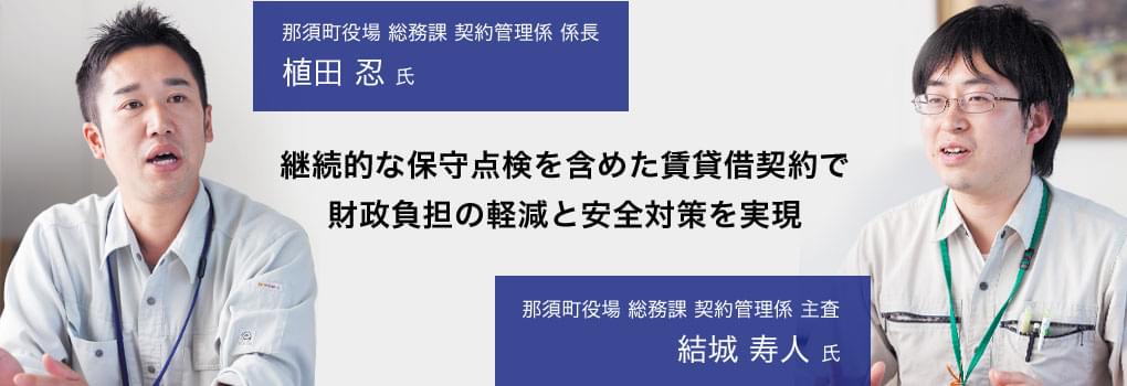 継続的な保守点検を含めた賃貸借計画で財政負担の軽減と安全対策を実現
