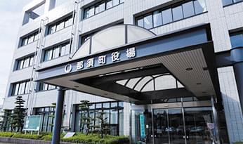 那須町役場