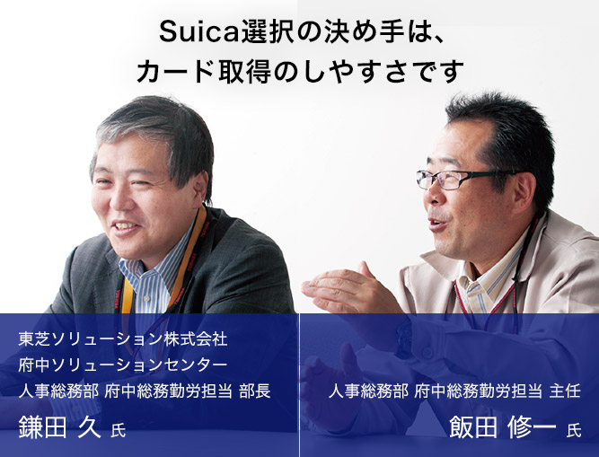 Suica選択の決め手は、カード取得のしやすさです