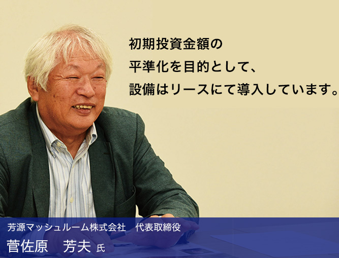 初期投資金額の平準化を目的として、設備はリースにて導入しています