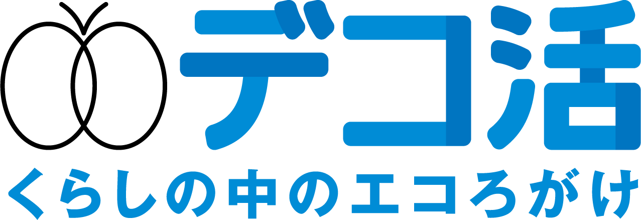 デコ活（脱炭素につながる新しい豊かな暮らしを創る国民運動）