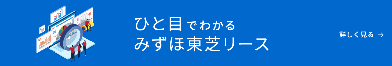 ひと目でわかるみずほ東芝リースバナー