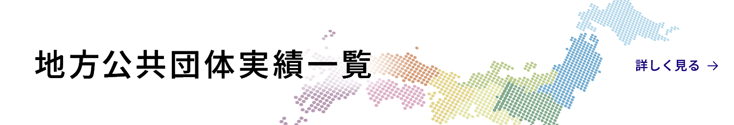地方公共団体実績一覧バナー