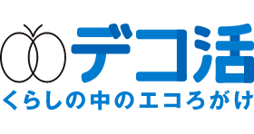 デコ活（脱炭素につながる新しい豊かな暮らしを創る国民運動）