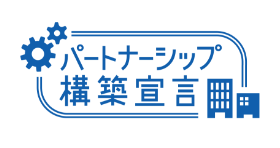 パートナーシップ構築宣言