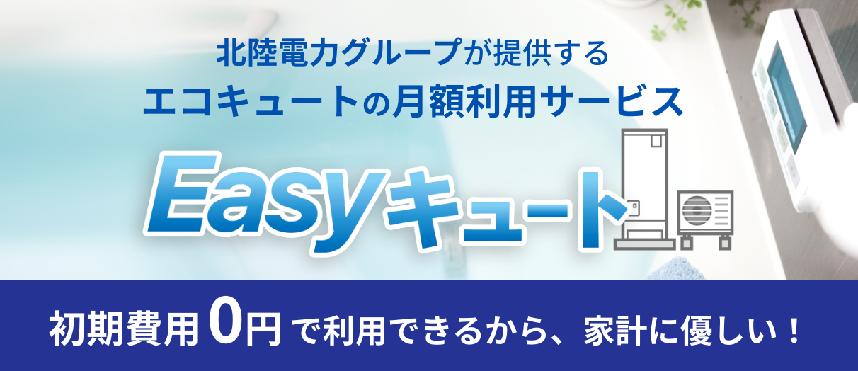 北陸電力Easyキュート