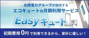 北陸電力Easyキュート