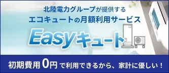 北陸電力Easyキュート