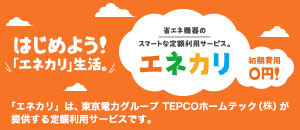 TEPCOホームテック株式会社