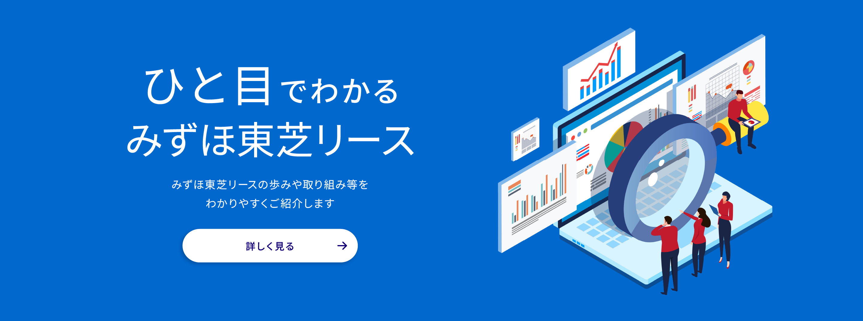 ひとめでわかるみずほ東芝リース　みずほ東芝リースの歩みや取り組み等をわかりやすくご紹介します