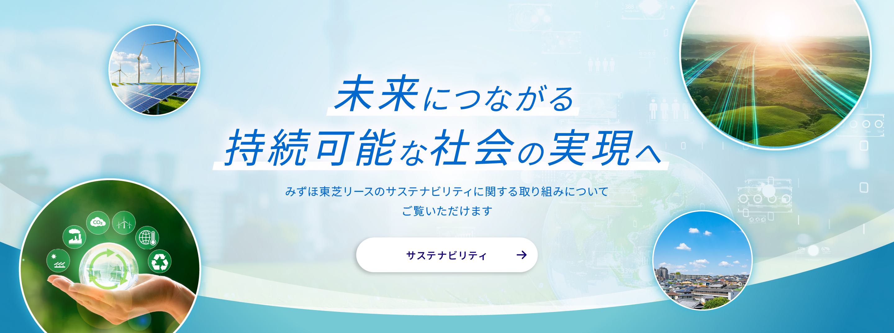 未来につながる持続可能な社会の実現へ　みずほ東芝リースのサステナビリティに関する取り組みについてご覧いただけます