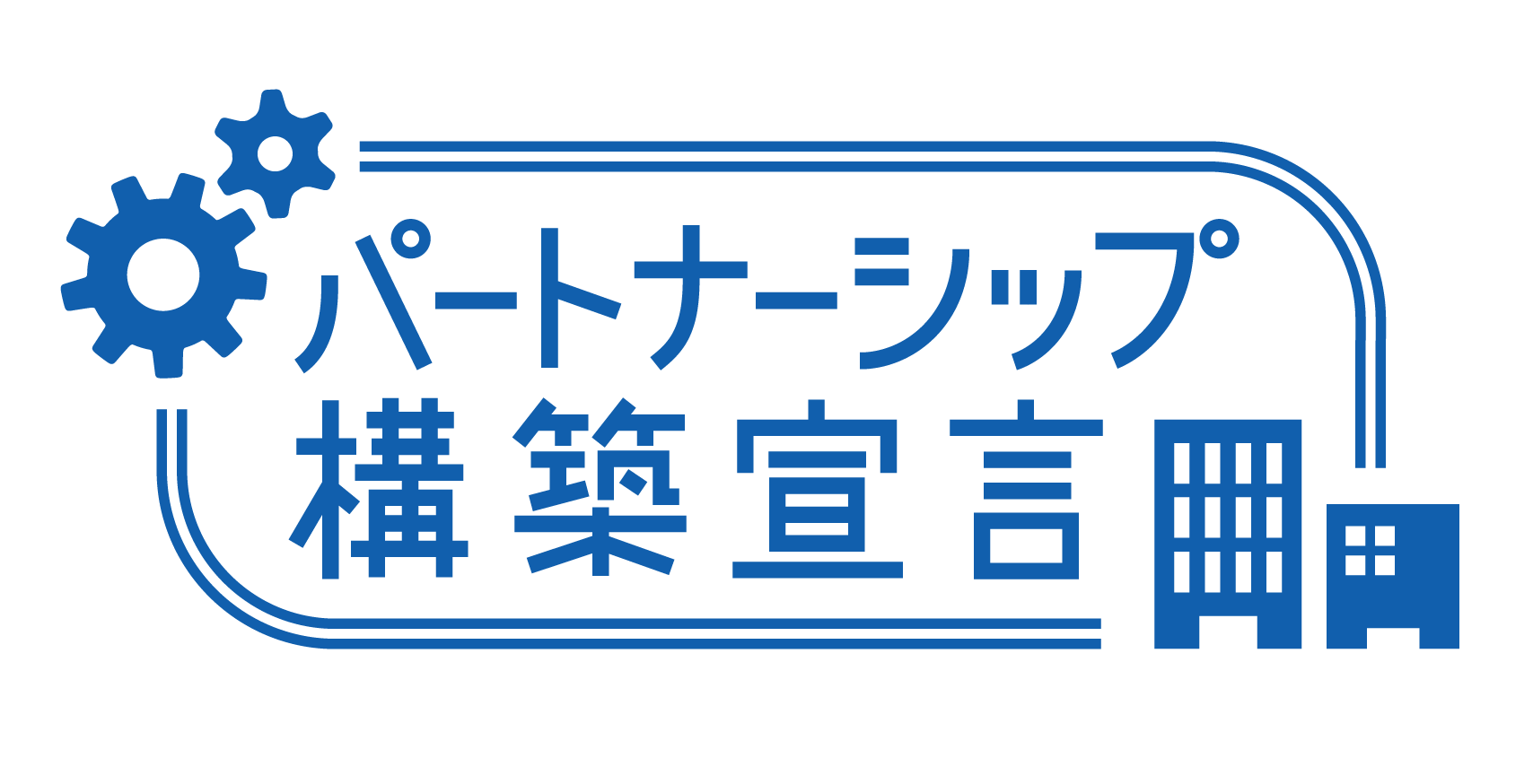 パートナーシップ構築宣言公式ロゴマーク