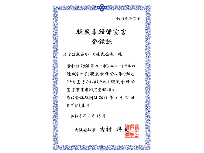 脱炭素経営宣言登録証