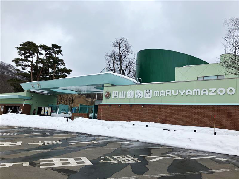 札幌市円山動物園入口
