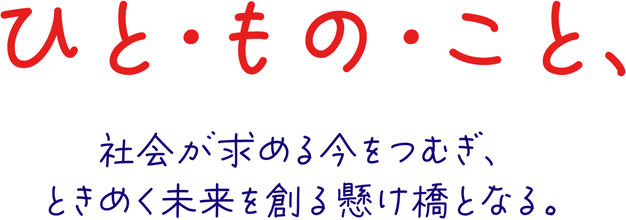 ひと・もの・こと、社会が求める今をつむぎ、ときめく未来を創る架け橋となる。