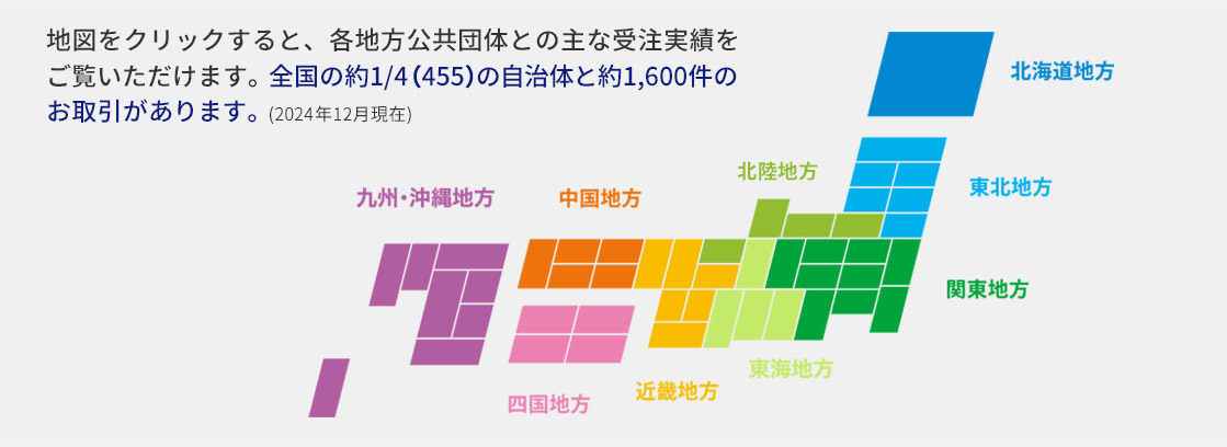 全国の各地方公共団体との主な受注実績