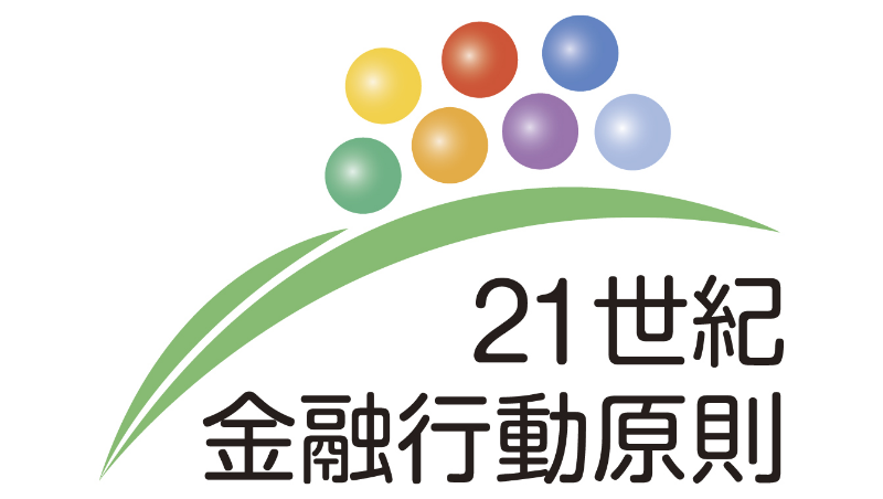 21世紀金融庁行動原則
