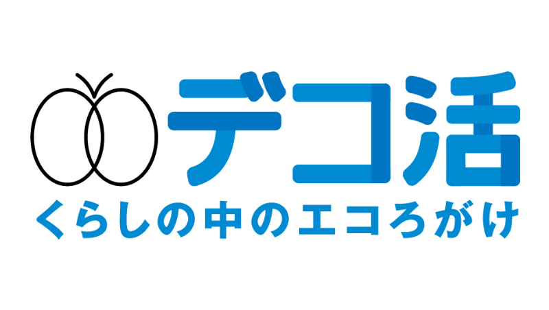 デコ活（脱炭素につながる新しい豊かな暮らしを創る国民運動）