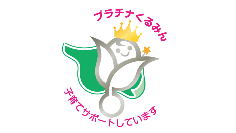プラチナくるみん