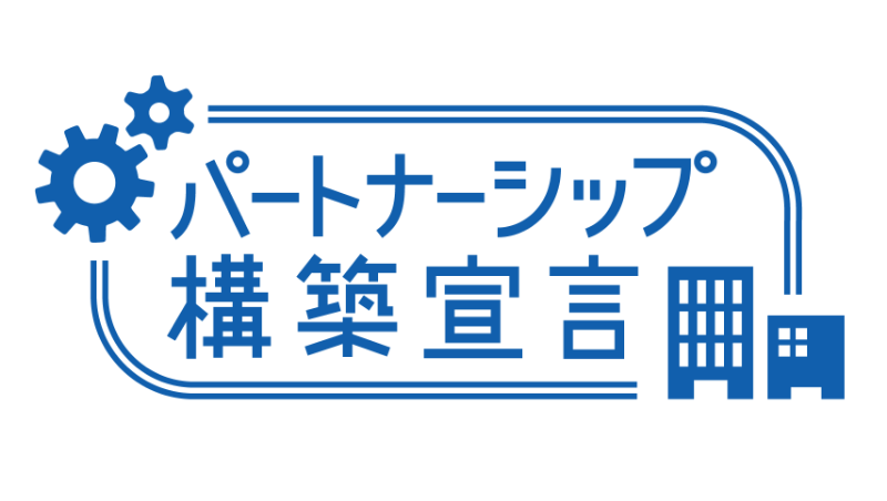 パートナーシップ構築宣言