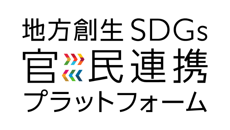 地方創生SDGs官民連携プラットフォーム